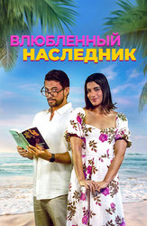 Влюблённый наследник