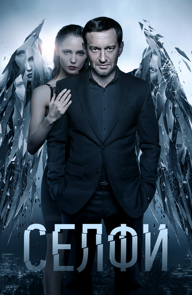 Селфи (Фильм 2018) смотреть онлайн бесплатно в хорошем качестве