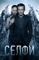 Селфи