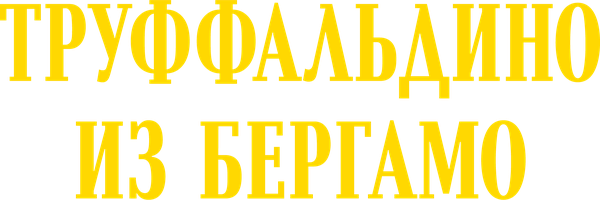 Труффальдино из Бергамо