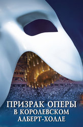 Призрак оперы в Королевском Алберт-холле (на английском языке с русскими субтитрами)