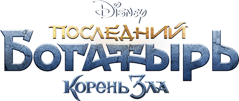 Фильм Последний богатырь: Корень зла (START)