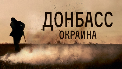 Постер Донбасс. Окраина