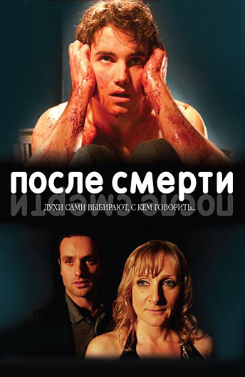 После смерти (2005) постер