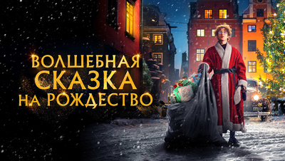 Постер Волшебная сказка на Рождество