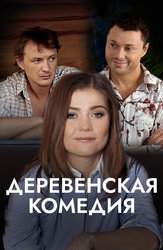 Деревенская комедия