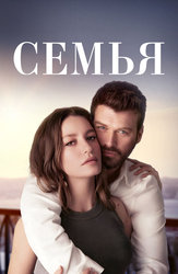 Семья