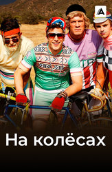 На колесах
