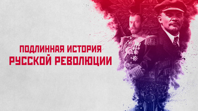 Постер Подлинная история Русской революции
