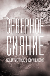 Северное сияние: Когда мёртвые возвращаются