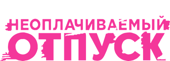 Неоплачиваемый отпуск (Программа 2009)