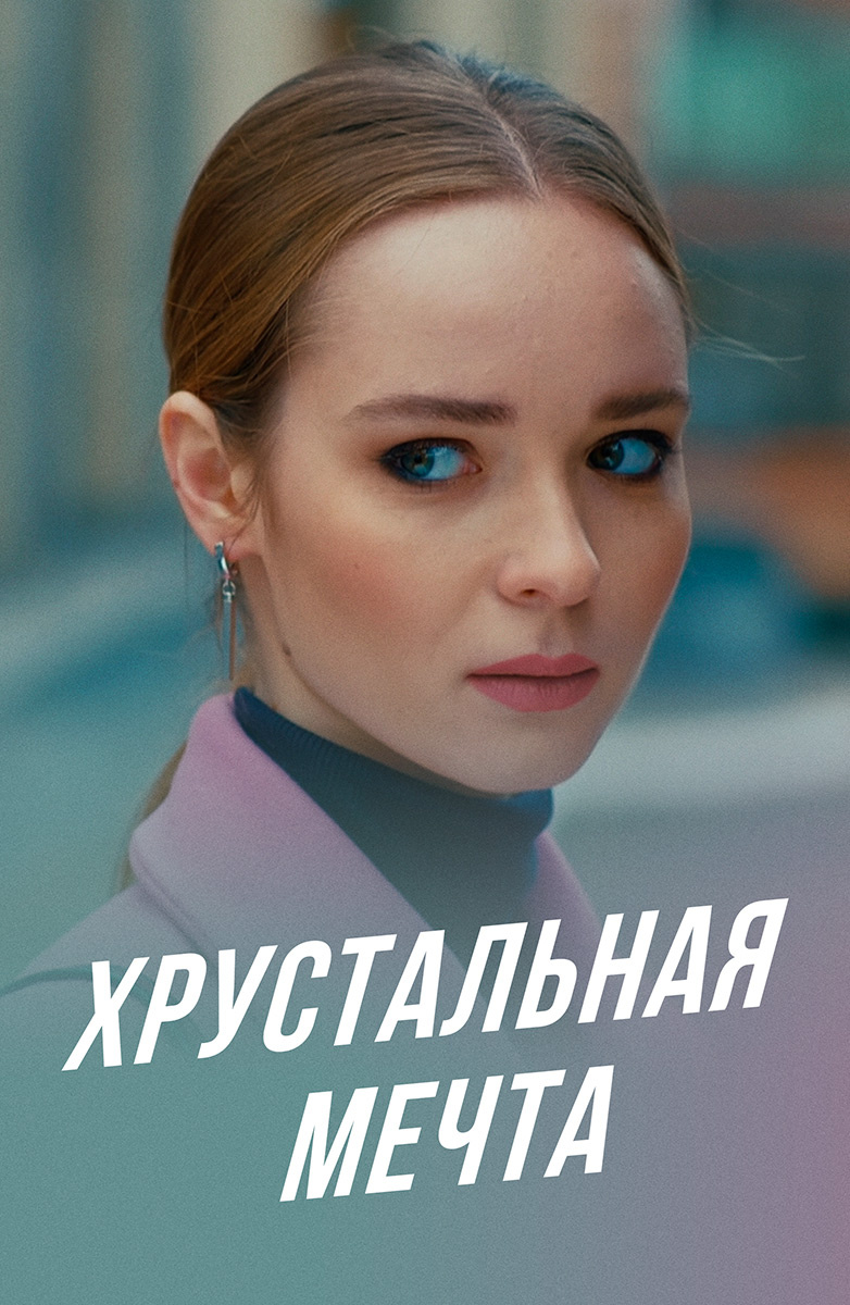 Хрустальная мечта. Хрустальная мечта сериал 2020. Главная героиня из хрустальная мечта. Хрустальная мечта сериал смотреть. Российский сериал про сестре и одна инвалид 2020 года.