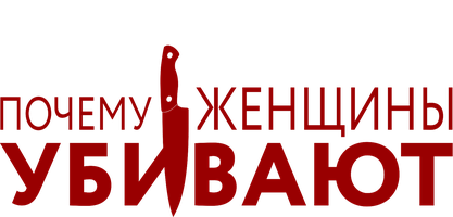 Почему женщины убивают