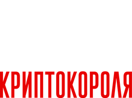 Падение криптокороля (Фильм 2024)
