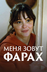 Меня зовут Фарах