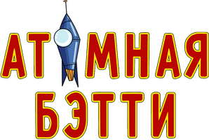 Атомная Бетти 1 сезон 25 серия - Скандал в Рождество