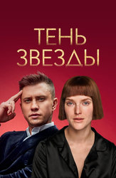 Тень звезды