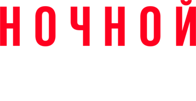 Ночной портье (Фильм 2020)