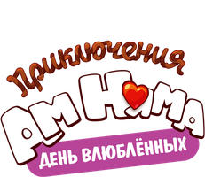 Приключения Ам Няма. День Всех Влюблённых (Мультфильм 2022)