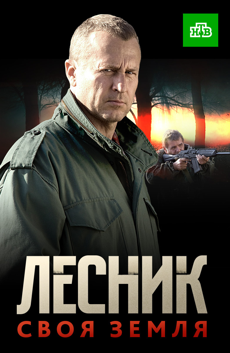 Актеры сериала своя земля фото и имена