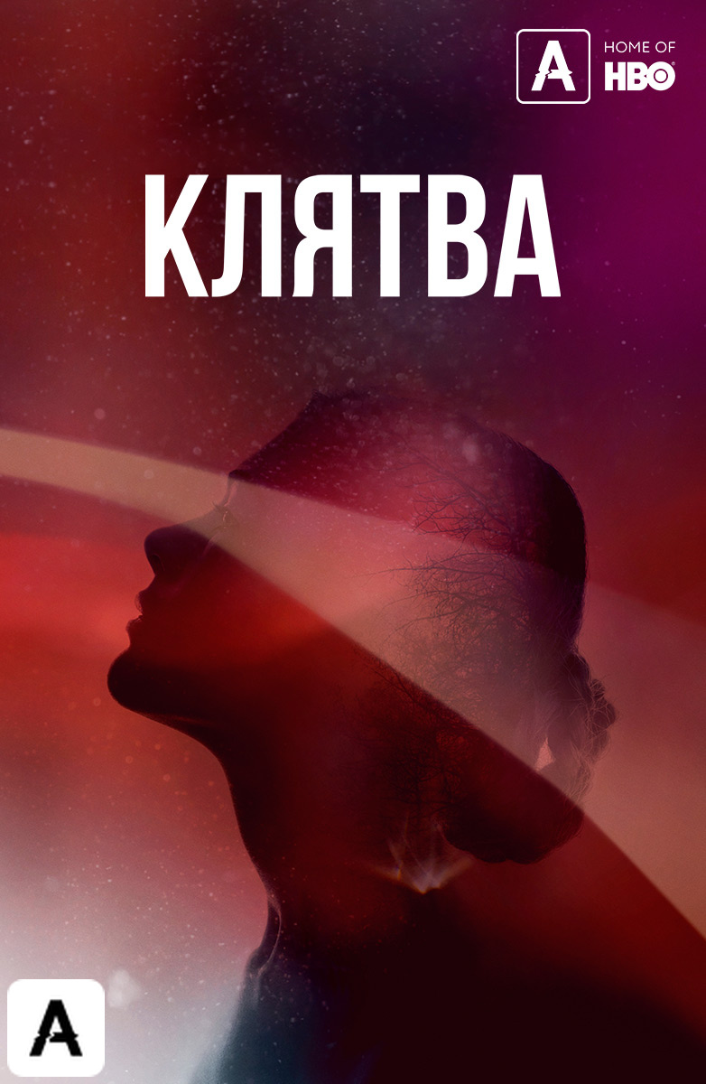 Клятва (Amediateka)