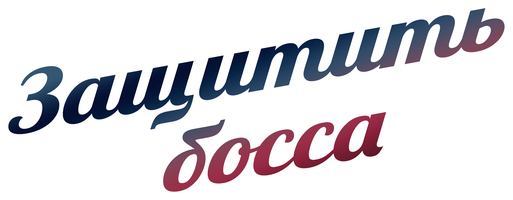 Защитить босса 1 сезон 9 серия