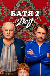Батя 2. Дед (мини-сериал)