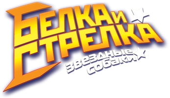 Мультфильм Звёздные собаки: Белка и Стрелка смотреть онлайн