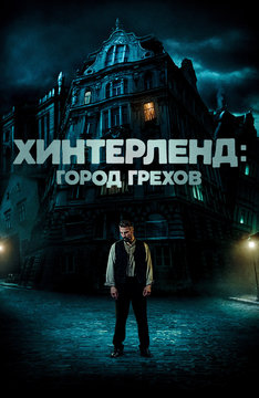 Хинтерленд: Город грехов