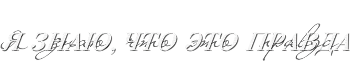 Я знаю, что это правда 1 сезон 2 серия
