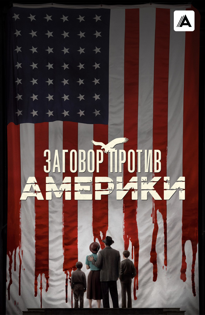 Заговор против Америки постер