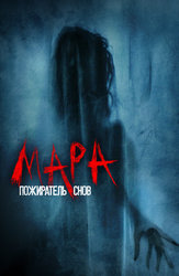 Мара. Пожиратель снов