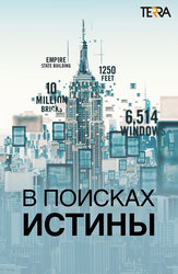 В поисках истины