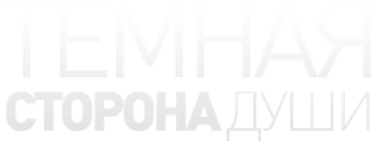 Темная сторона души 1 сезон 1 серия смотреть онлайн