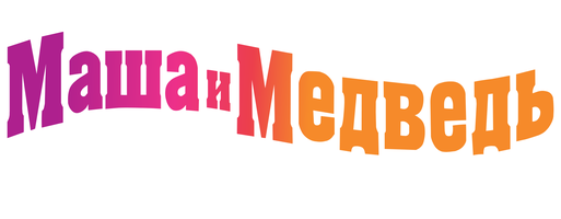 Мультфильм Маша и Медведь. Новые герои смотреть онлайн