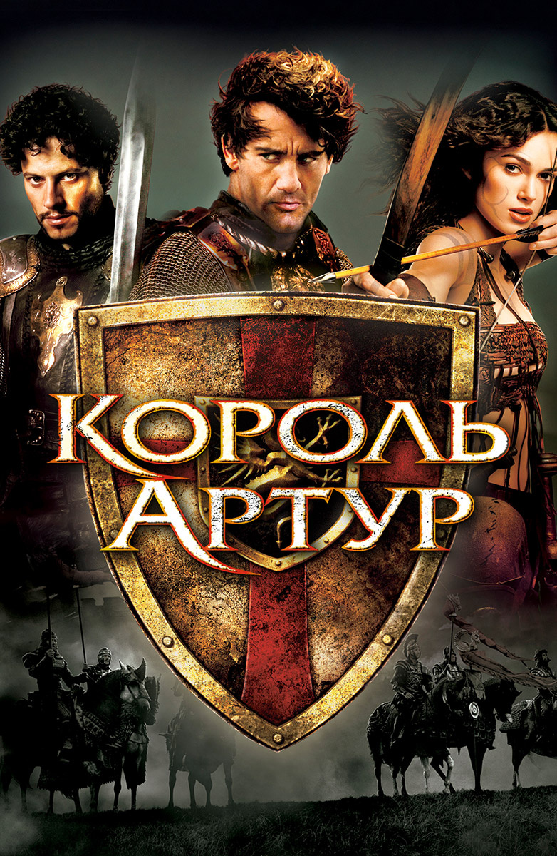 Король Артур 2004