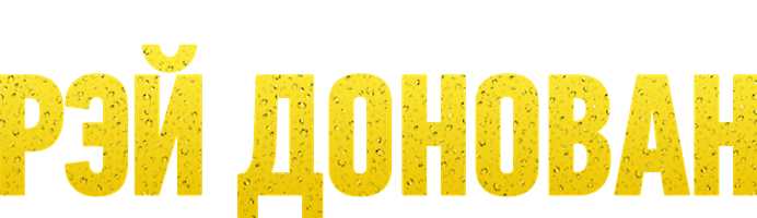 Рэй Донован