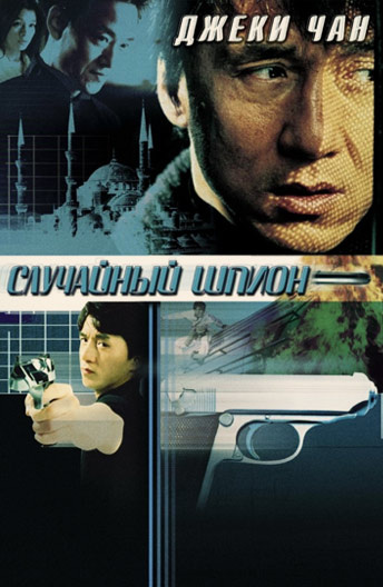Комедийные фильмы с джеки чаном фильмы джеки чана список новые
