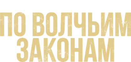 По волчьим законам 2 сезон 9 серия