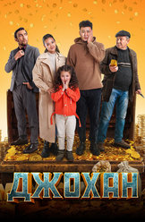 Джохан
