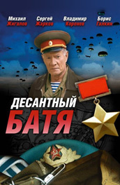 Десантный Батя постер