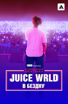 Музыкальная шкатулка. Juice WRLD: В бездну