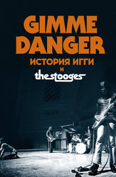 Gimme Danger. История Игги и The Stooges (на английском языке с русскими субтитрами)