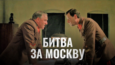 Постер Битва за Москву
