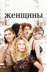 Женщины