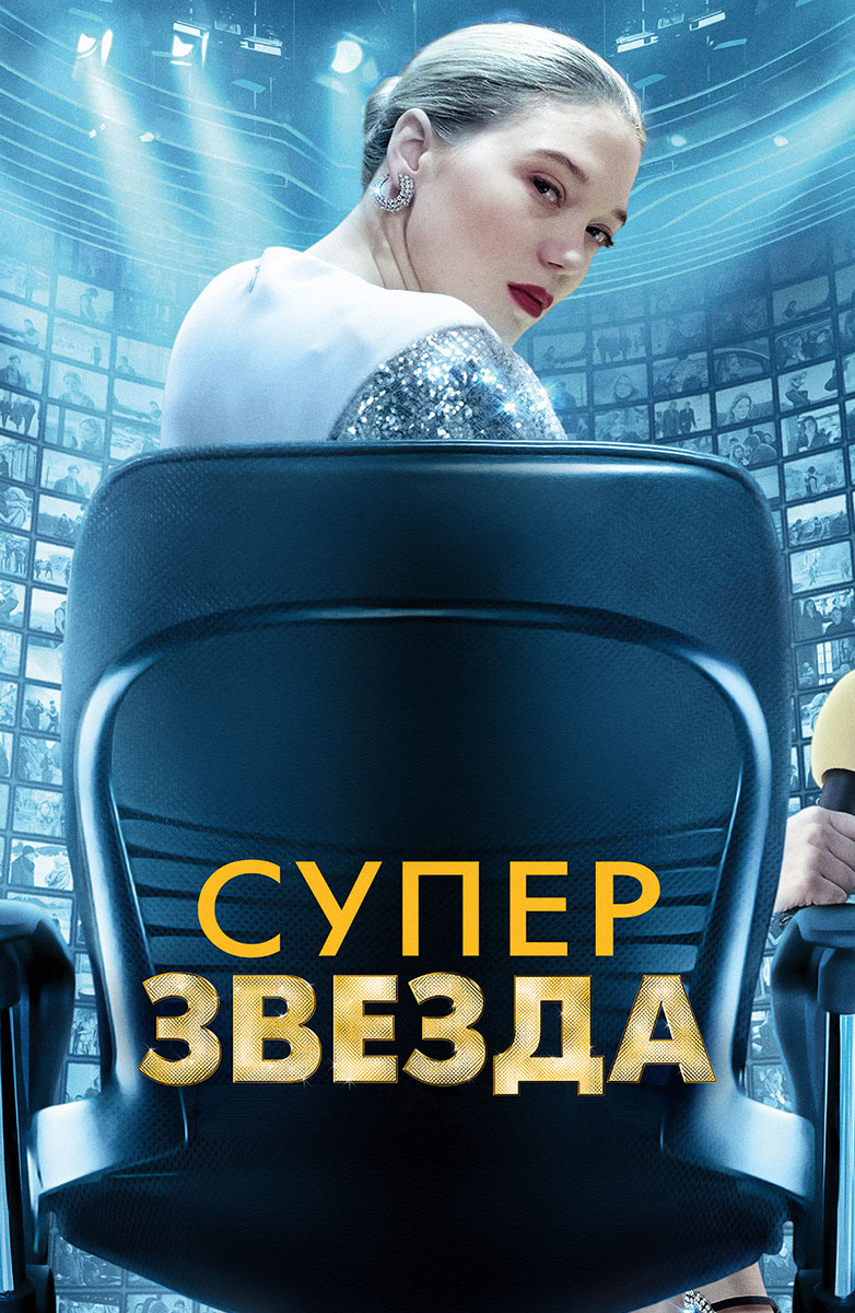 Суперзвезда (Фильм 2021) смотреть онлайн бесплатно трейлеры и описание