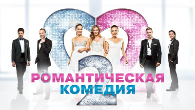 Постер Романтическая комедия 2