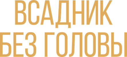 Фильм Всадник без головы