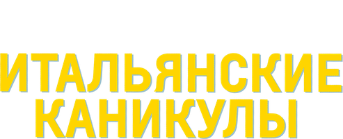 - Что в отпуске собираешься делать? - Трахать все, что шевелится. А ты? - Постараюсь не шевелиться.