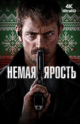 Немая ярость